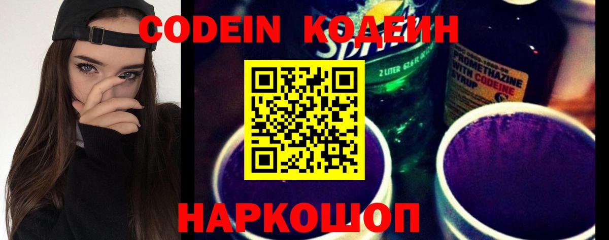 Кодеиновый сироп Lean Purple Drank  Вход с VPN  Codein Purple Drank  Кызыл 